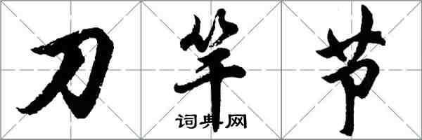 胡问遂刀竿节行书怎么写