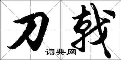胡问遂刀戟行书怎么写
