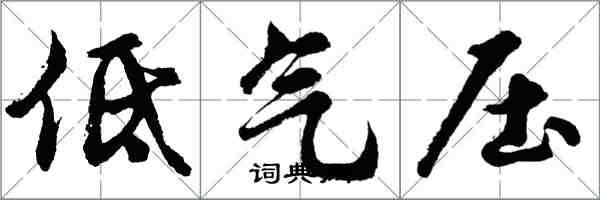 胡问遂低气压行书怎么写