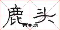 骆恒光鹿头隶书怎么写
