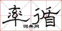 骆恒光率循隶书怎么写