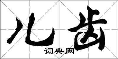 胡问遂儿齿行书怎么写