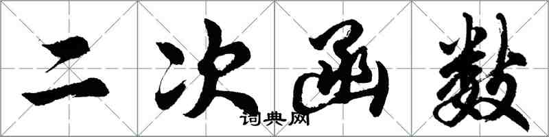 胡问遂二次函数行书怎么写