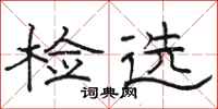 骆恒光检选隶书怎么写