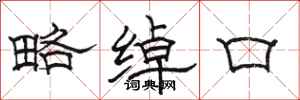 骆恒光略绰口隶书怎么写
