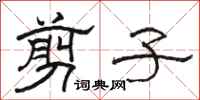 骆恒光剪子隶书怎么写
