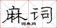 骆恒光麻词隶书怎么写