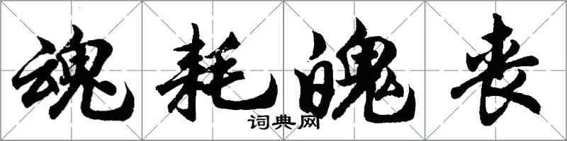 胡问遂魂耗魄丧行书怎么写