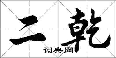 胡问遂二乾行书怎么写