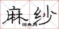 骆恒光麻纱隶书怎么写
