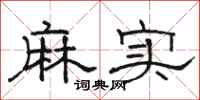 骆恒光麻实隶书怎么写