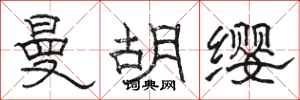 骆恒光曼胡缨隶书怎么写