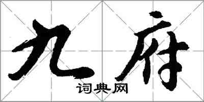 胡问遂九府行书怎么写