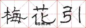 骆恒光梅花引隶书怎么写