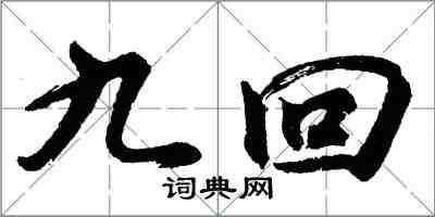 胡问遂九回行书怎么写
