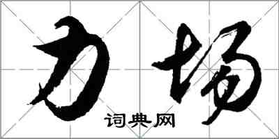 胡问遂力场行书怎么写