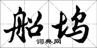 胡问遂船坞行书怎么写