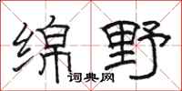 骆恒光绵野隶书怎么写