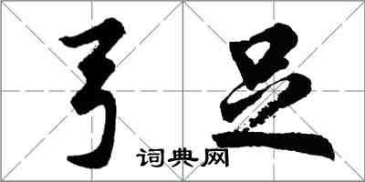胡问遂弓足行书怎么写