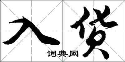 胡问遂入货行书怎么写