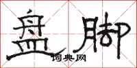 骆恒光盘脚隶书怎么写