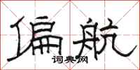 骆恒光偏航隶书怎么写