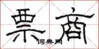 骆恒光票商隶书怎么写