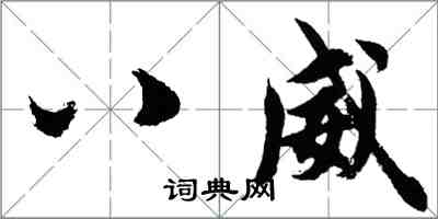 胡问遂八威行书怎么写
