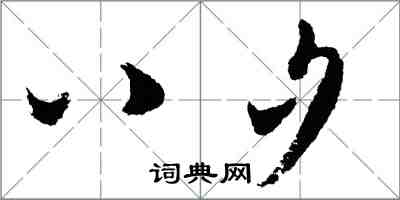 胡问遂八夕行书怎么写