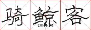 骆恒光骑鲸客隶书怎么写