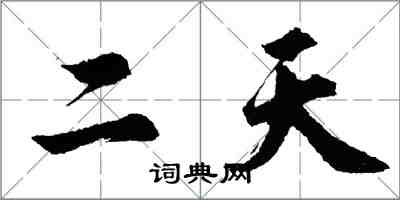 胡问遂二天行书怎么写
