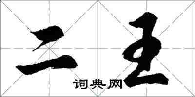 胡问遂二王行书怎么写