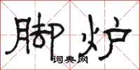 骆恒光脚炉隶书怎么写