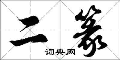 胡问遂二篆行书怎么写