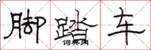 骆恒光脚踏车隶书怎么写
