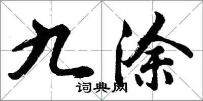 胡问遂九涂行书怎么写