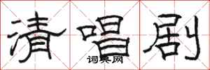 骆恒光清唱剧隶书怎么写
