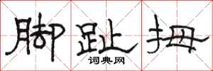 骆恒光脚趾拇隶书怎么写