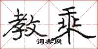 骆恒光教乘隶书怎么写
