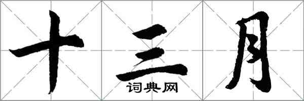 胡问遂十三月行书怎么写