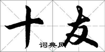 胡问遂十友行书怎么写