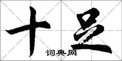 胡问遂十足行书怎么写
