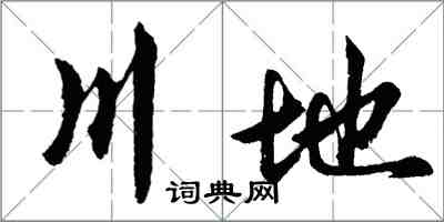 胡问遂川地行书怎么写