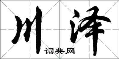 胡问遂川泽行书怎么写