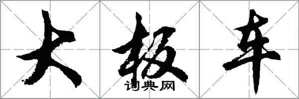 胡问遂大板车行书怎么写