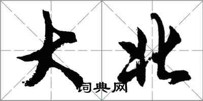 胡问遂大北行书怎么写