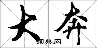 胡问遂大奔行书怎么写