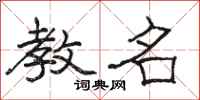 骆恒光教名隶书怎么写