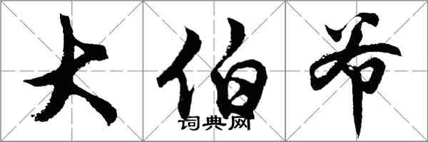 胡问遂大伯爷行书怎么写