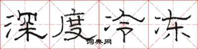 骆恒光深度冷冻隶书怎么写